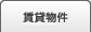 賃貸物件