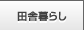 田舎暮らし