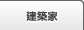 建築家
